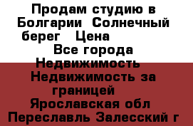 Продам студию в Болгарии, Солнечный берег › Цена ­ 20 000 - Все города Недвижимость » Недвижимость за границей   . Ярославская обл.,Переславль-Залесский г.